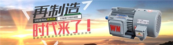 皖南電機(jī)-節(jié)能再制造 皖南電機(jī)-節(jié)能再制造