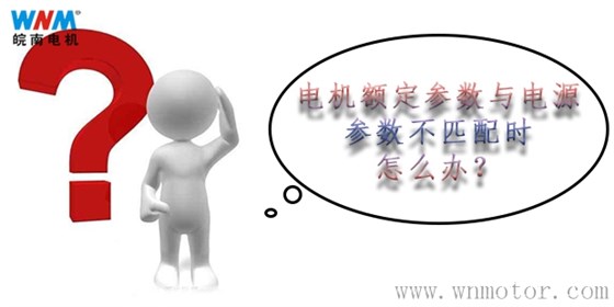 電動機額定參數(shù)與電源參數(shù)不匹配的解決方案 電動機額定參數(shù)與電源參數(shù)不匹配的解決方案