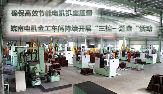 確保節(jié)能電機(jī)機(jī)座質(zhì)量 皖南電機(jī)金工車間持續(xù)開展&ldquo;三控一巡查&ldquo;活動
