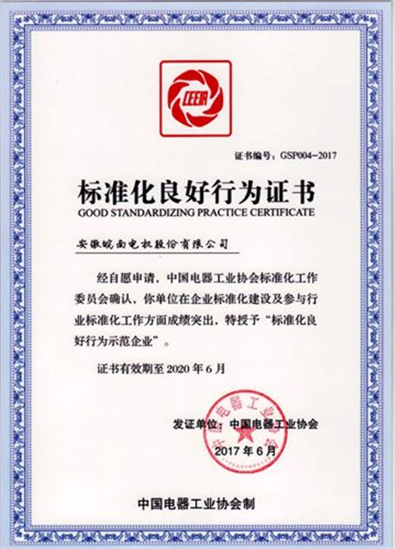 皖南電機:2017年標(biāo)準(zhǔn)化良好行為企業(yè) 皖南電機:2017年標(biāo)準(zhǔn)化良好行為企業(yè)