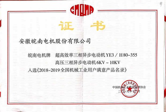 皖南電機產(chǎn)品入選2018-2019全國機械工業(yè)用戶滿意產(chǎn)品目錄 皖南電機產(chǎn)品入選2018-2019全國機械工業(yè)用戶滿意產(chǎn)品目錄