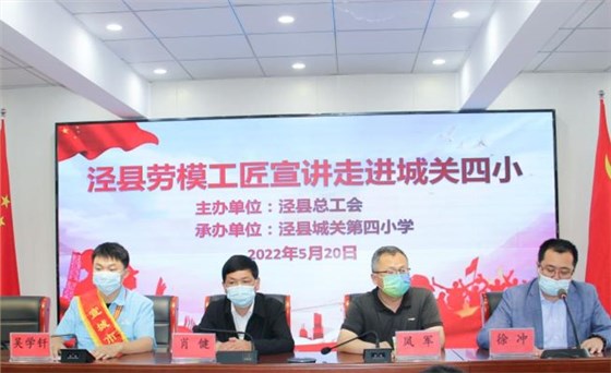 皖南電機(jī)工程師吳學(xué)釬參加了由縣總工會(huì)組織的學(xué)生勞動(dòng)教育、勞模進(jìn)校園等系列主題活動(dòng)