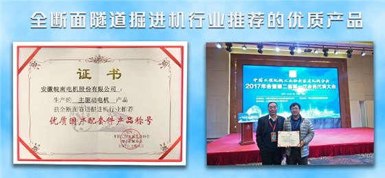 皖南盾構機電機榮獲盾構機行業(yè)推薦優(yōu)質產品 皖南盾構機電機榮獲盾構機行業(yè)推薦優(yōu)質產品