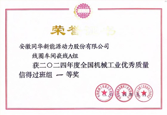 皖南電機質(zhì)量成果榮膺&ldquo;全國機械工業(yè)質(zhì)量管理小組成果獎0