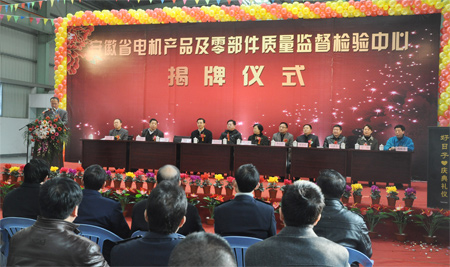 安徽省電機(jī)產(chǎn)品及零部件質(zhì)量監(jiān)督檢驗(yàn)中心揭牌儀式 安徽省電機(jī)產(chǎn)品及零部件質(zhì)量監(jiān)督檢驗(yàn)中心揭牌儀式