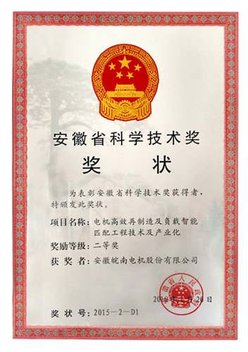 皖南電機(jī)獲安徽省科學(xué)技術(shù)二等獎 皖南電機(jī)獲安徽省科學(xué)技術(shù)二等獎
