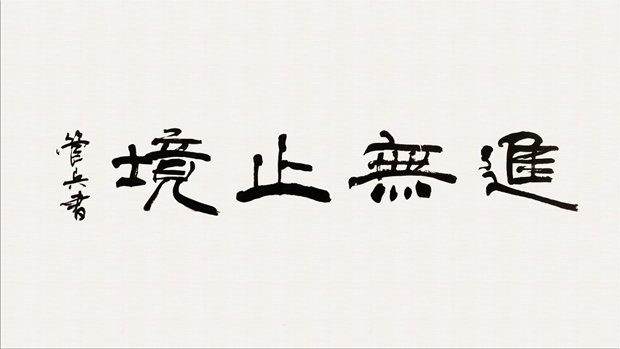 皖南電機(jī)管總作品:《進(jìn)無止境》 皖南電機(jī)管總作品:《進(jìn)無止境》