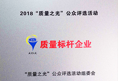 皖南電機：2018質量之光評選活動&ldquo;質量標桿企業(yè)&rdquo;