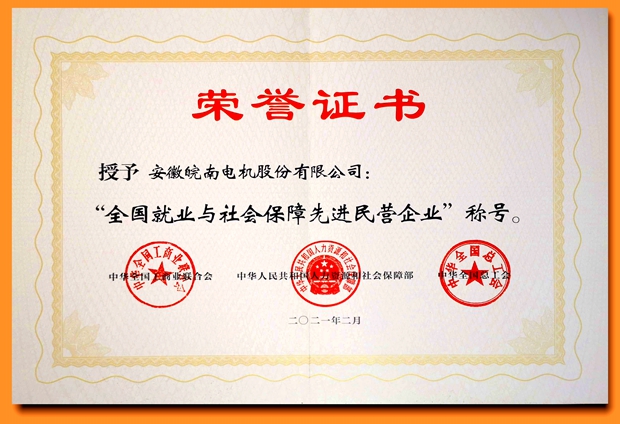 皖南電機(jī)：全國就業(yè)與社會(huì)保障先進(jìn)民營企業(yè)