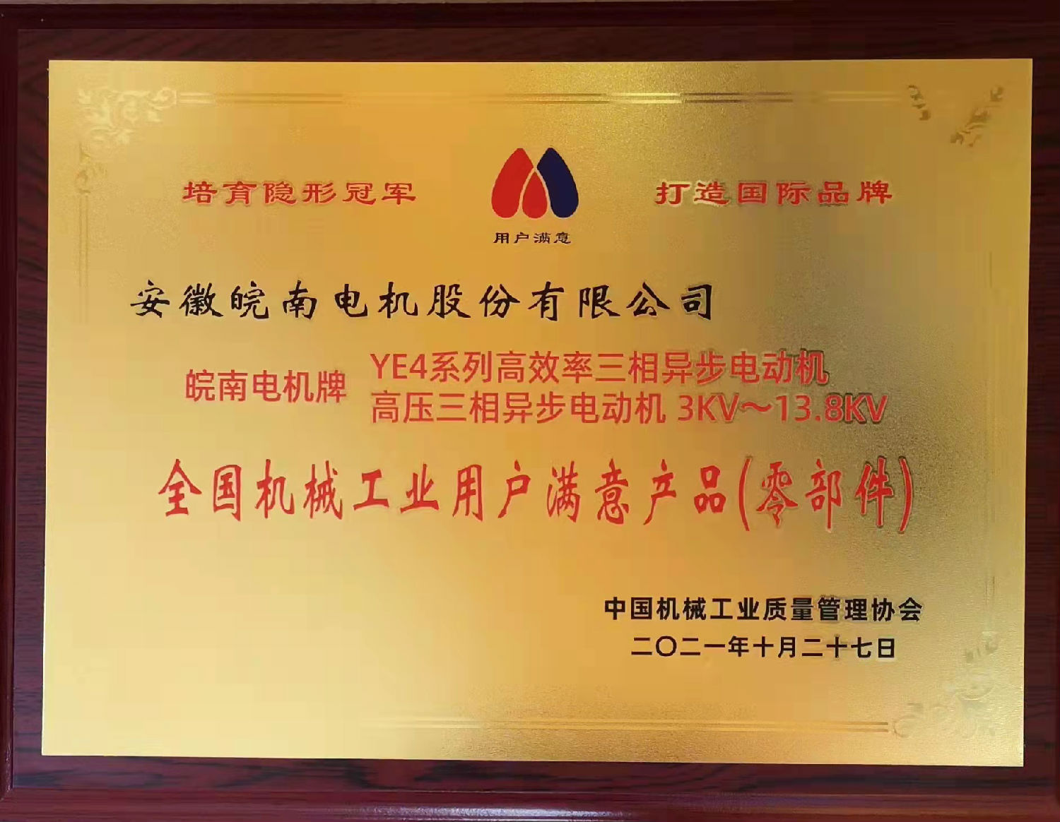 皖南電機(jī)：2020~2021年全國(guó)機(jī)械工業(yè)用戶滿意產(chǎn)品目錄