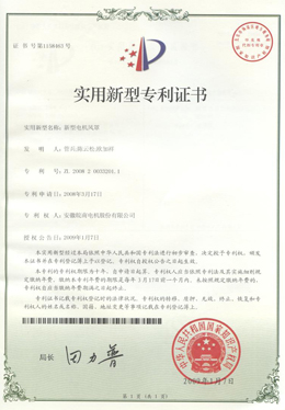 實用新型電機風(fēng)罩專利證書